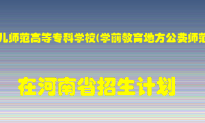 郑州幼儿师范高等专科学校(学前教育地方公费师范生)2022年在河南招生计划录取人数