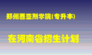 郑州西亚斯学院(专升本)2022年在河南招生计划录取人数