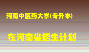 河南中医药大学(专升本)2022年在河南招生计划录取人数