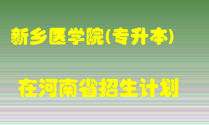 新乡医学院(专升本)2022年在河南招生计划录取人数