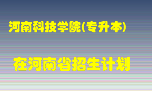 河南科技学院(专升本)2022年在河南招生计划录取人数