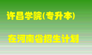 许昌学院(专升本)2022年在河南招生计划录取人数