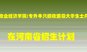 河南牧业经济学院(专升本只招收退役大学生士兵)2022年在河南招生计划录取人数