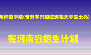 安阳师范学院(专升本只招收退役大学生士兵)2022年在河南招生计划录取人数