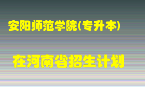 安阳师范学院(专升本)2022年在河南招生计划录取人数