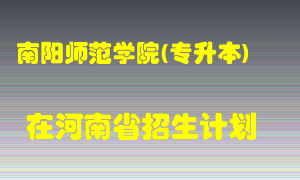 南阳师范学院(专升本)2022年在河南招生计划录取人数