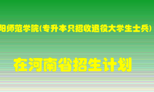 南阳师范学院(专升本只招收退役大学生士兵)2022年在河南招生计划录取人数