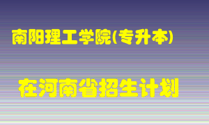 南阳理工学院(专升本)2022年在河南招生计划录取人数