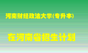 河南财经政法大学(专升本)2022年在河南招生计划录取人数