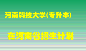 河南科技大学(专升本)2022年在河南招生计划录取人数