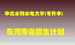 华北水利水电大学(专升本)2022年在河南招生计划录取人数