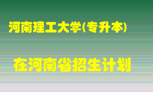 河南理工大学(专升本)2022年在河南招生计划录取人数