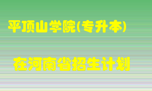 平顶山学院(专升本)2022年在河南招生计划录取人数