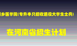 新乡医学院(专升本只招收退役大学生士兵)2022年在河南招生计划录取人数