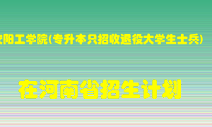 安阳工学院(专升本只招收退役大学生士兵)2022年在河南招生计划录取人数