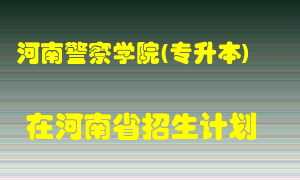 河南警察学院(专升本)2022年在河南招生计划录取人数