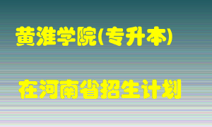 黄淮学院(专升本)2022年在河南招生计划录取人数