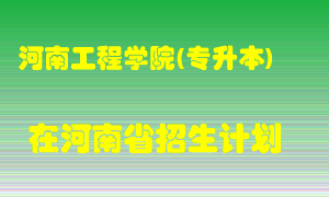 河南工程学院(专升本)2022年在河南招生计划录取人数