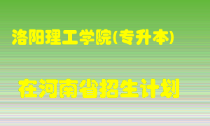 洛阳理工学院(专升本)2022年在河南招生计划录取人数