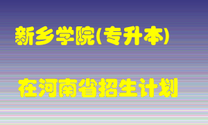 新乡学院(专升本)2022年在河南招生计划录取人数