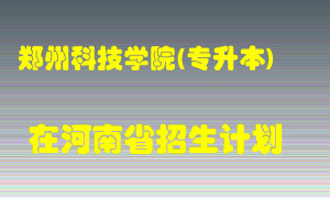 郑州科技学院(专升本)2022年在河南招生计划录取人数