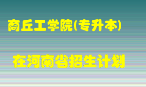 商丘工学院(专升本)2022年在河南招生计划录取人数