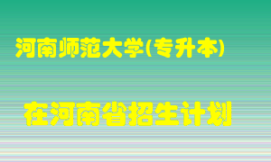 河南师范大学(专升本)2022年在河南招生计划录取人数