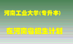 河南工业大学(专升本)2022年在河南招生计划录取人数