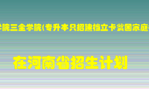 新乡医学院三全学院(专升本只招建档立卡贫困家庭考生)2022年在河南招生计划录取人数