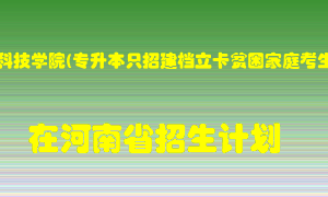 郑州科技学院(专升本只招建档立卡贫困家庭考生)2022年在河南招生计划录取人数