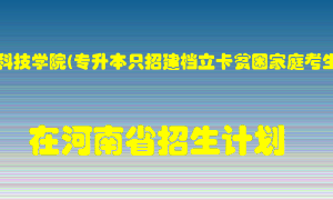 黄河科技学院(专升本只招建档立卡贫困家庭考生)2022年在河南招生计划录取人数