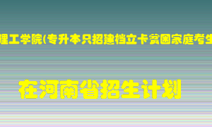 南阳理工学院(专升本只招建档立卡贫困家庭考生)2022年在河南招生计划录取人数