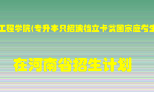 河南工程学院(专升本只招建档立卡贫困家庭考生)2022年在河南招生计划录取人数