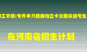 安阳工学院(专升本只招建档立卡贫困家庭考生)2022年在河南招生计划录取人数