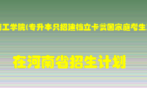 河南工学院(专升本只招建档立卡贫困家庭考生)2022年在河南招生计划录取人数