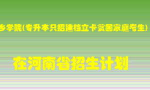 新乡学院(专升本只招建档立卡贫困家庭考生)2022年在河南招生计划录取人数