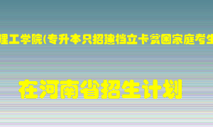 洛阳理工学院(专升本只招建档立卡贫困家庭考生)2022年在河南招生计划录取人数