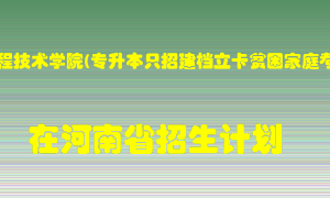 郑州工程技术学院(专升本只招建档立卡贫困家庭考生)2022年在河南招生计划录取人数