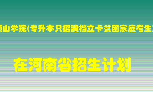 平顶山学院(专升本只招建档立卡贫困家庭考生)2022年在河南招生计划录取人数