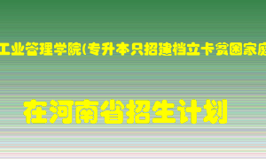 郑州航空工业管理学院(专升本只招建档立卡贫困家庭考生)2022年在河南招生计划录取人数