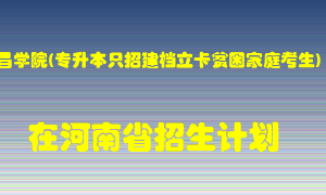 许昌学院(专升本只招建档立卡贫困家庭考生)2022年在河南招生计划录取人数