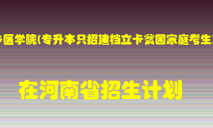 新乡医学院(专升本只招建档立卡贫困家庭考生)2022年在河南招生计划录取人数