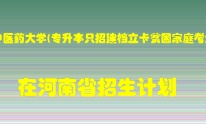 河南中医药大学(专升本只招建档立卡贫困家庭考生)2022年在河南招生计划录取人数