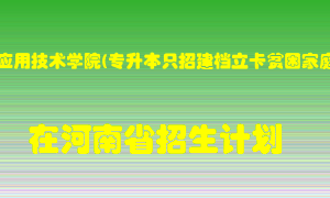 郑州工业应用技术学院(专升本只招建档立卡贫困家庭考生)2022年在河南招生计划录取人数