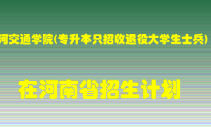 黄河交通学院(专升本只招收退役大学生士兵)2022年在河南招生计划录取人数