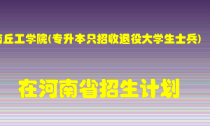 商丘工学院(专升本只招收退役大学生士兵)2022年在河南招生计划录取人数