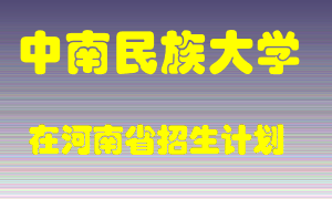 中南民族大学2022年在河南招生计划录取人数