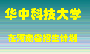 华中科技大学2022年在河南招生计划录取人数