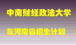 中南财经政法大学2022年在河南招生计划录取人数