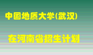 中国地质大学(武汉)2022年在河南招生计划录取人数